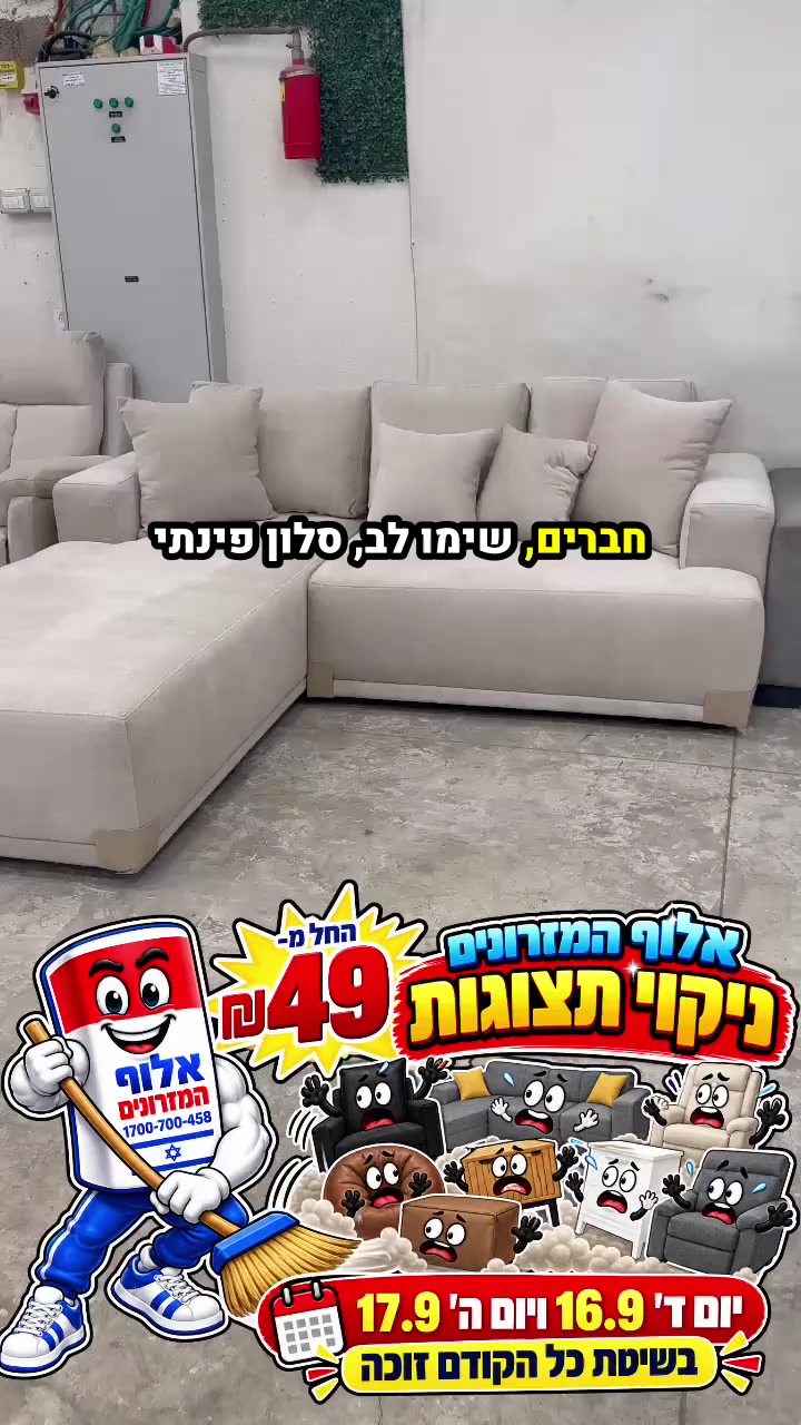 @אלוף המזרונים