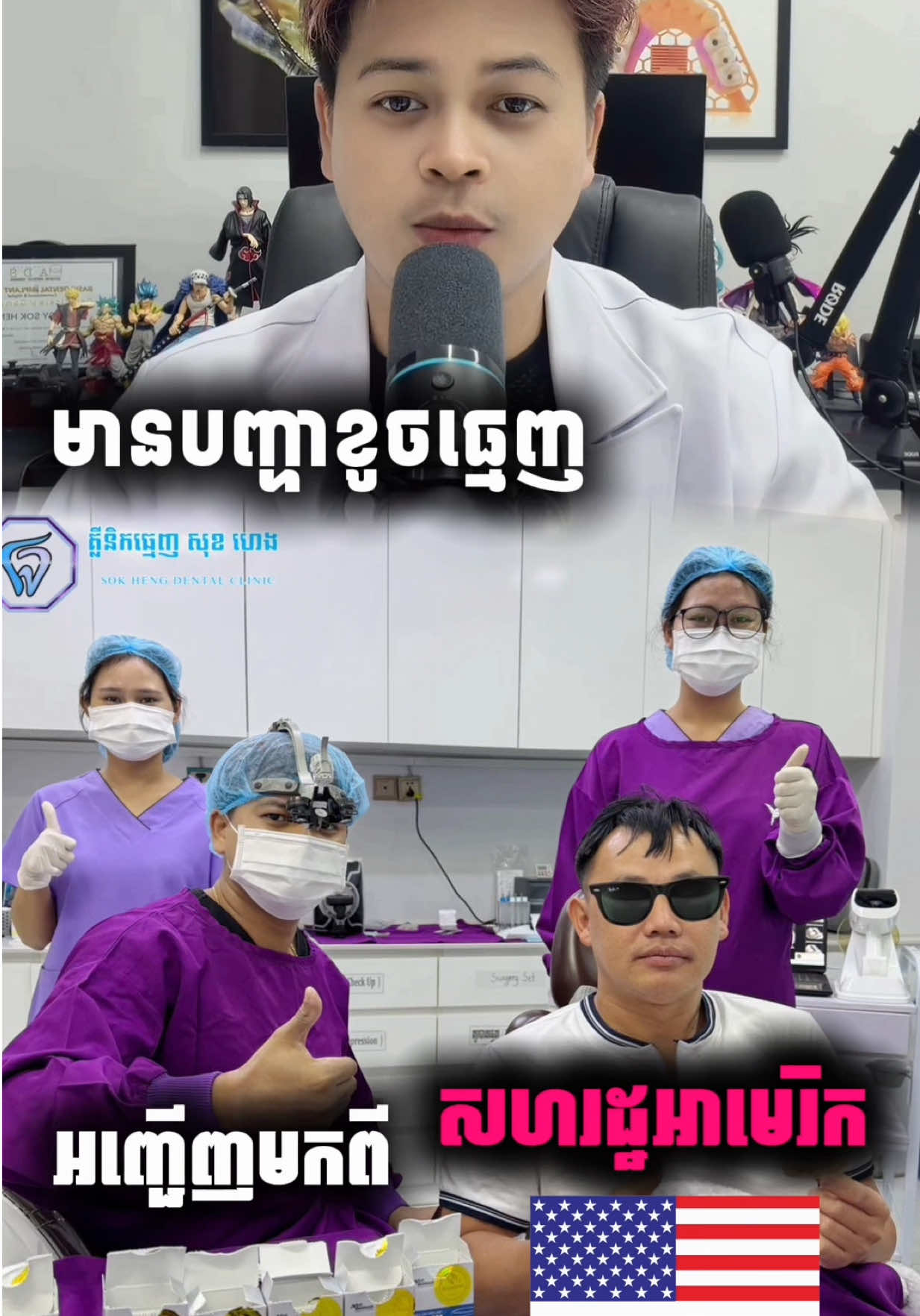 @ដុកទ័រធ្មេញ សុខហេង - Dokter