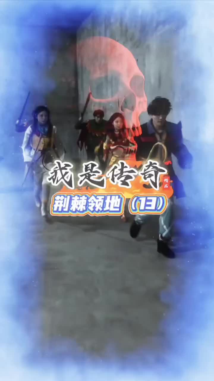 @传奇故事（真人版）