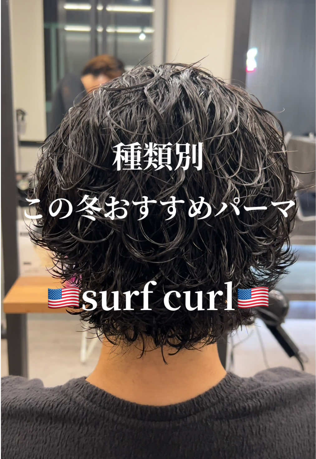 @サーフカール職人🇺🇸/ニュアンスサーフ/海外ヘア美容師
