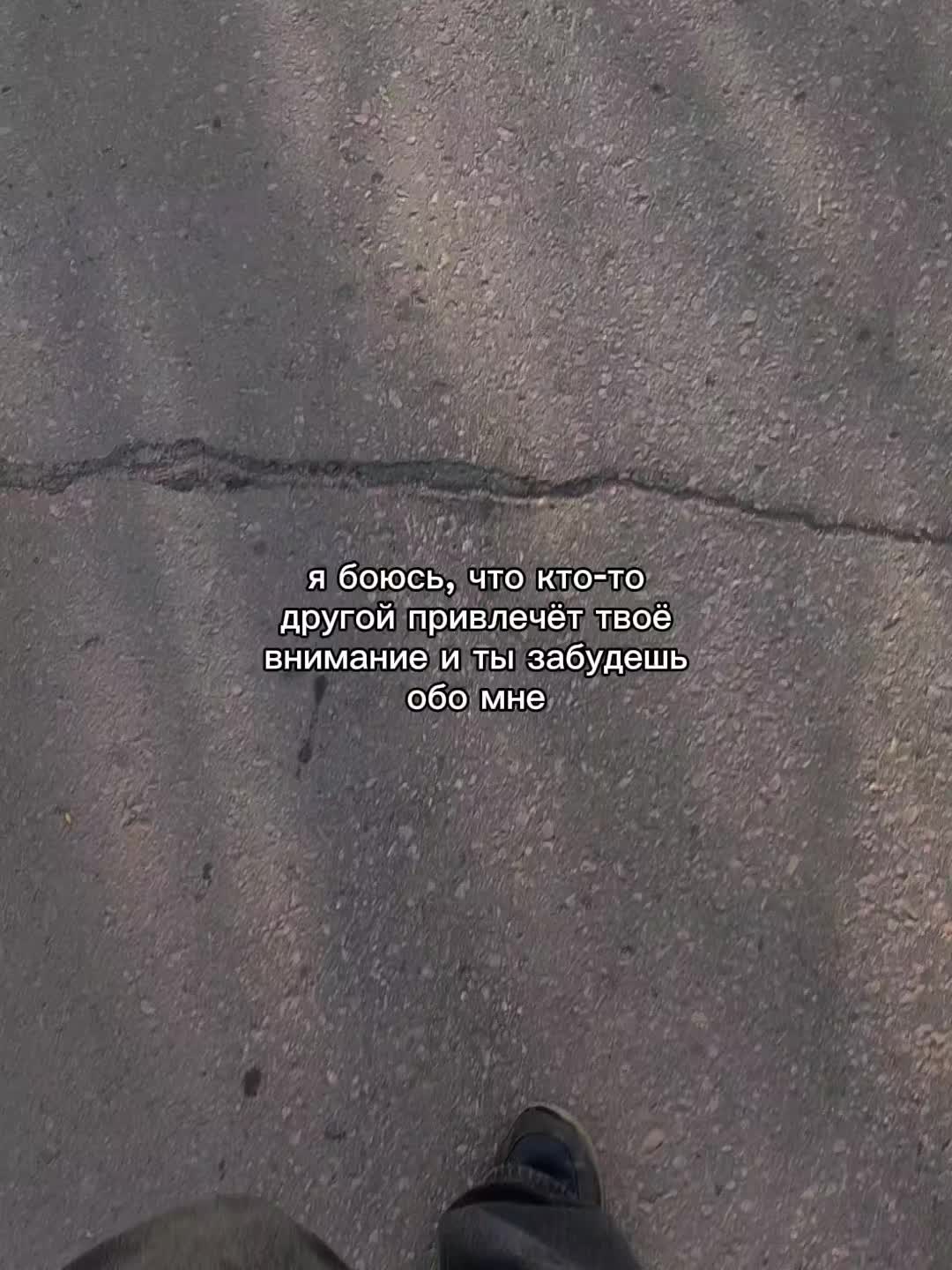@ты в моих мыслях 🚶