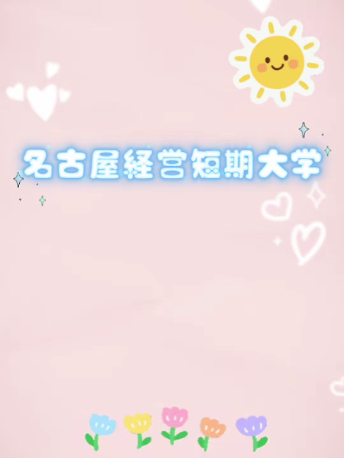 @名古屋経営短期大学