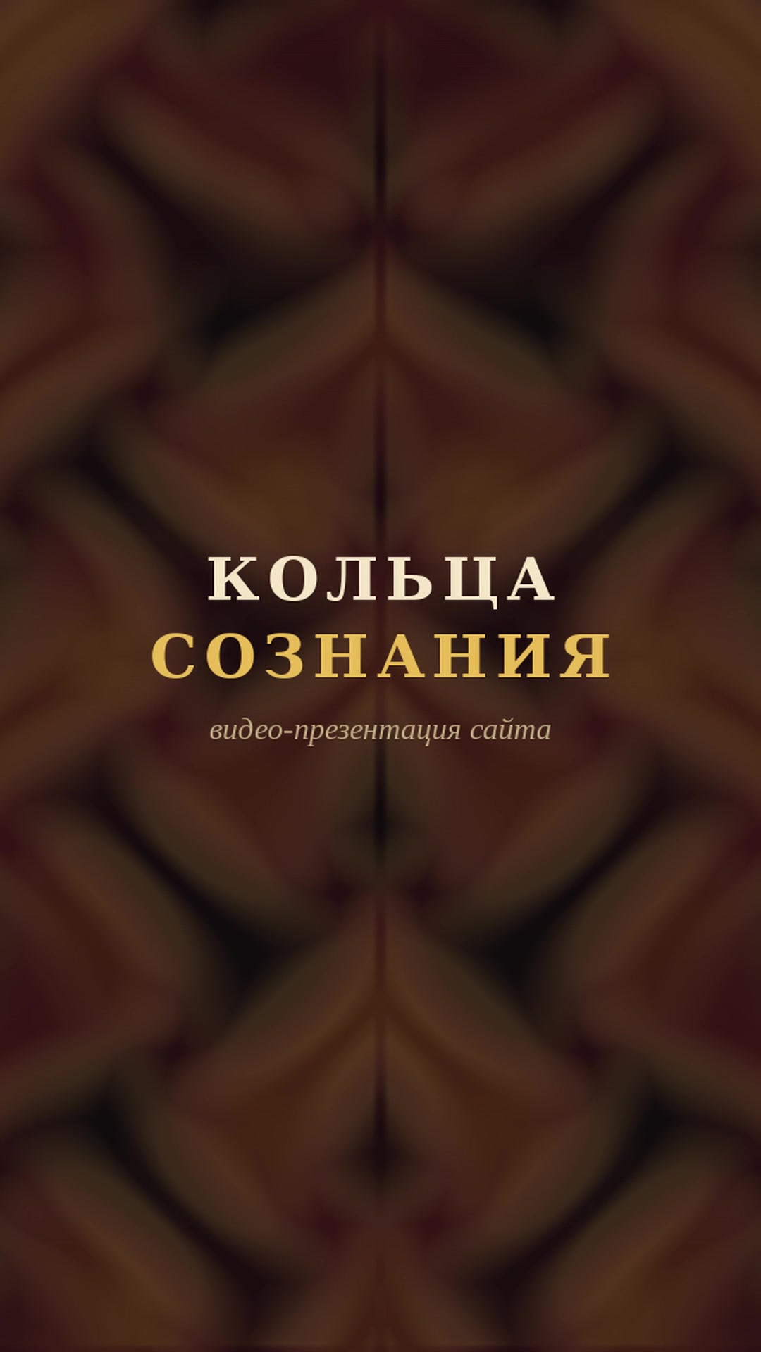 @КОЛЬЦА СОЗНАНИЯ