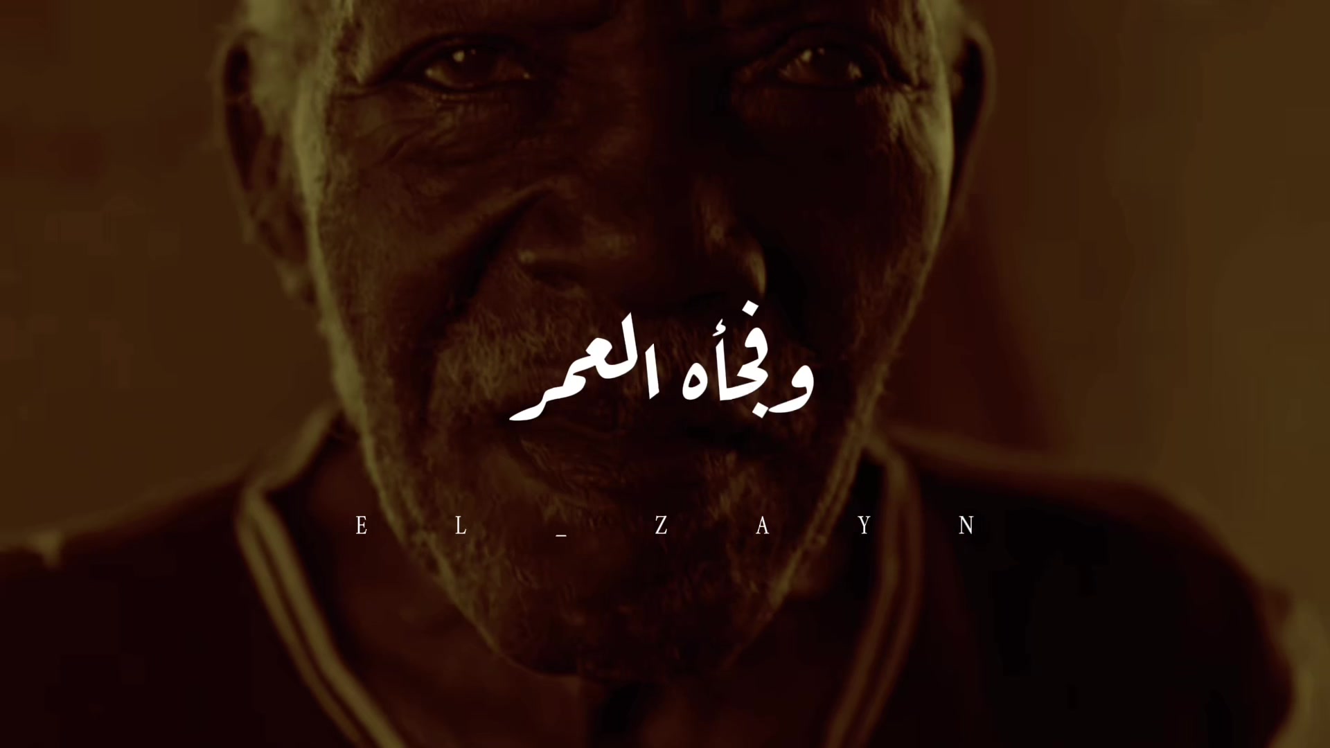 @الزين | ELZAYN