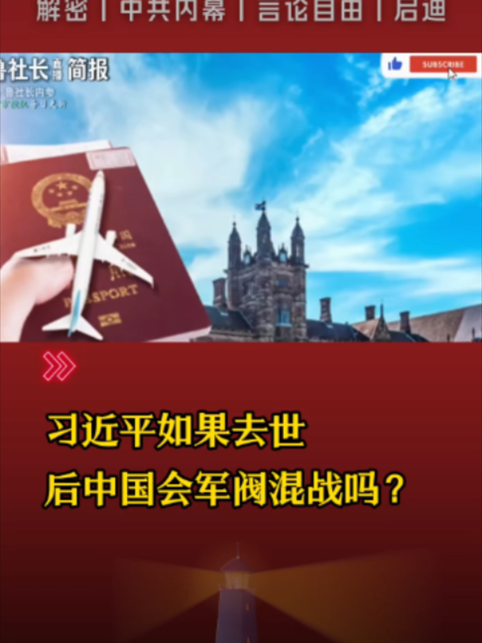 @中国政经解密