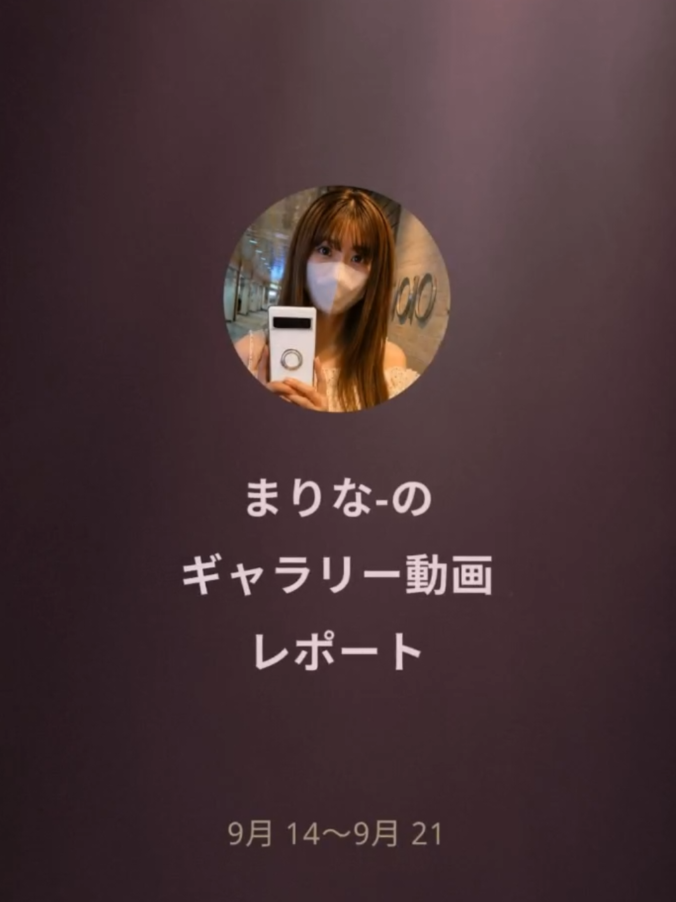 @まりな♂