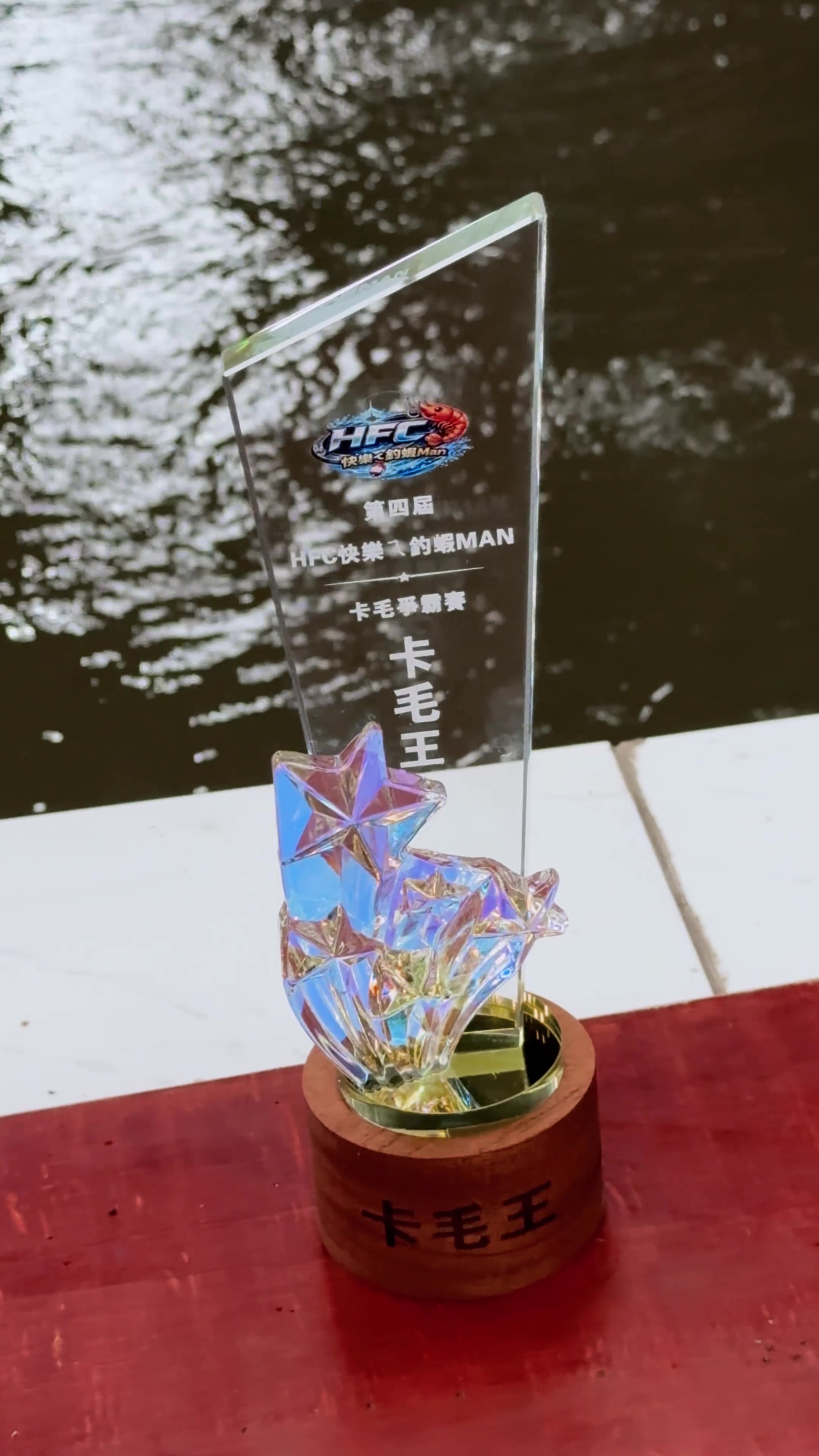 @HFC楽鉤🦐快樂ㄟ釣蝦Man🦐阿凡