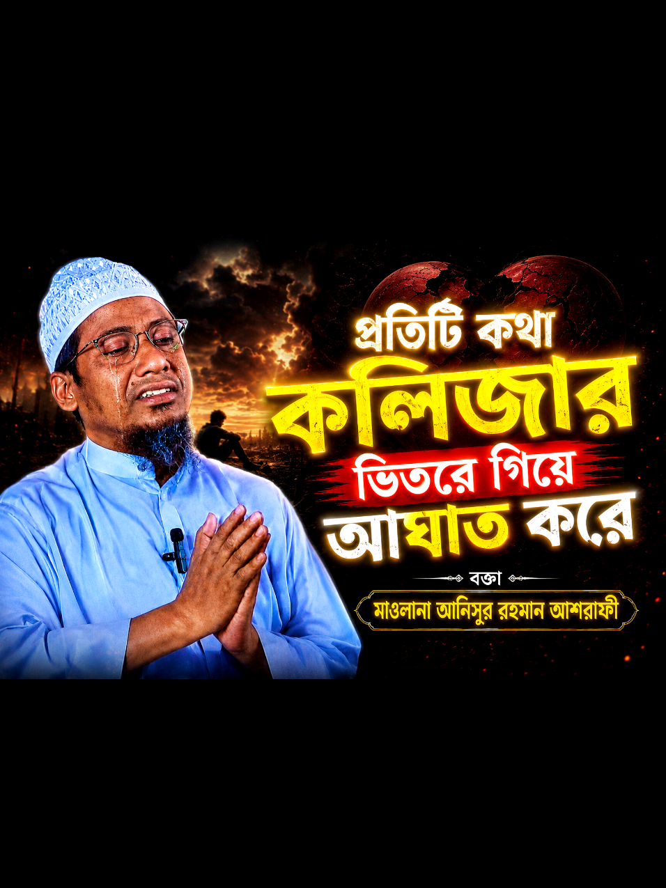 @Maw: Anisur Rahman Ashrafi waz