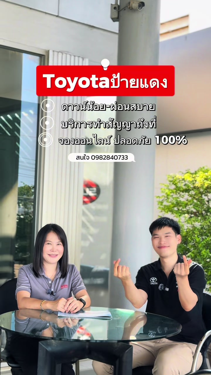 @ซัน โตโยต้าป้ายแดง