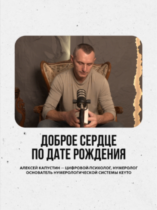 @АЛЕКСЕЙ КАПУСТИН | НУМЕРОЛОГ