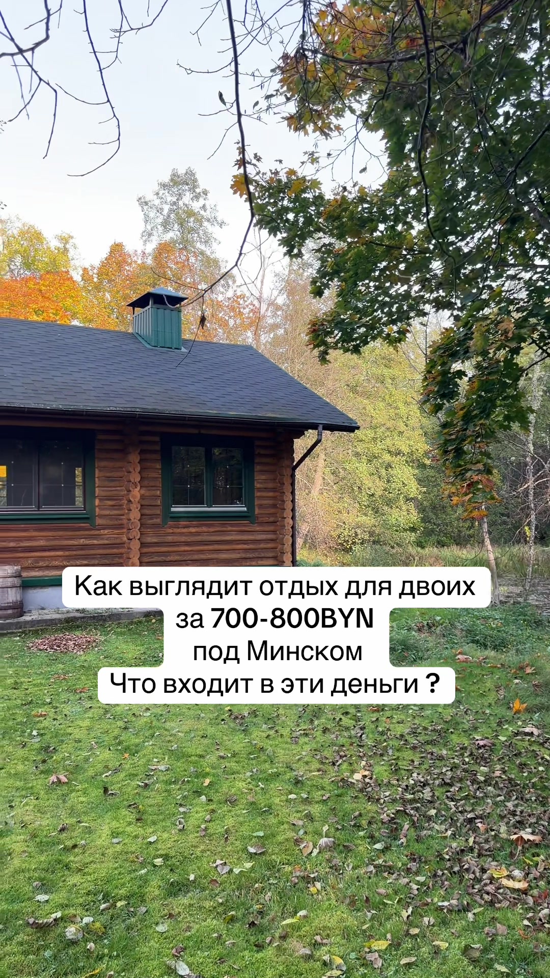 @ДОМА КЛЕВЕР. Отдых в Беларуси.