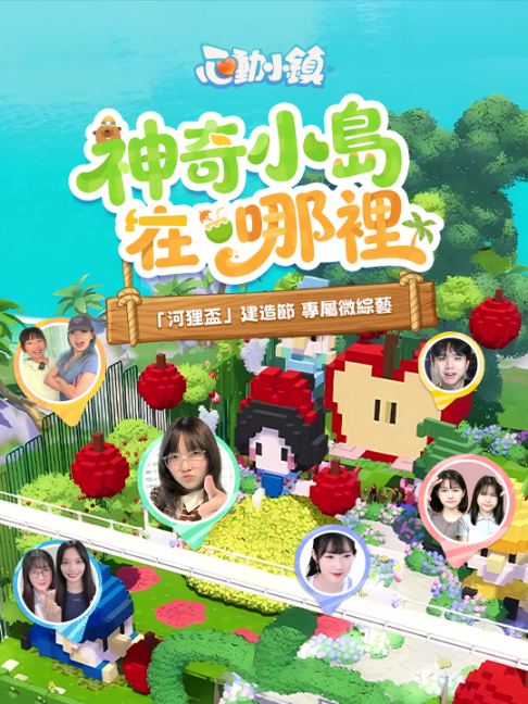@心動小鎮