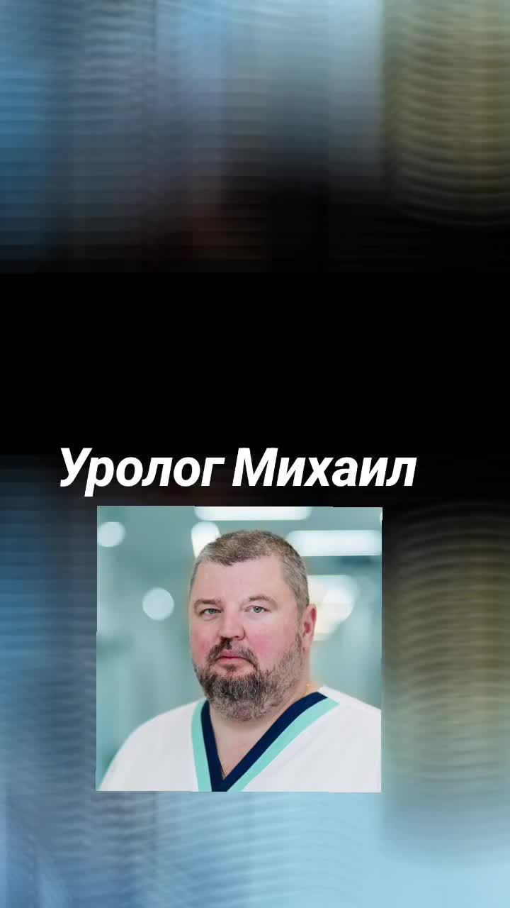@Уролог Михаил
