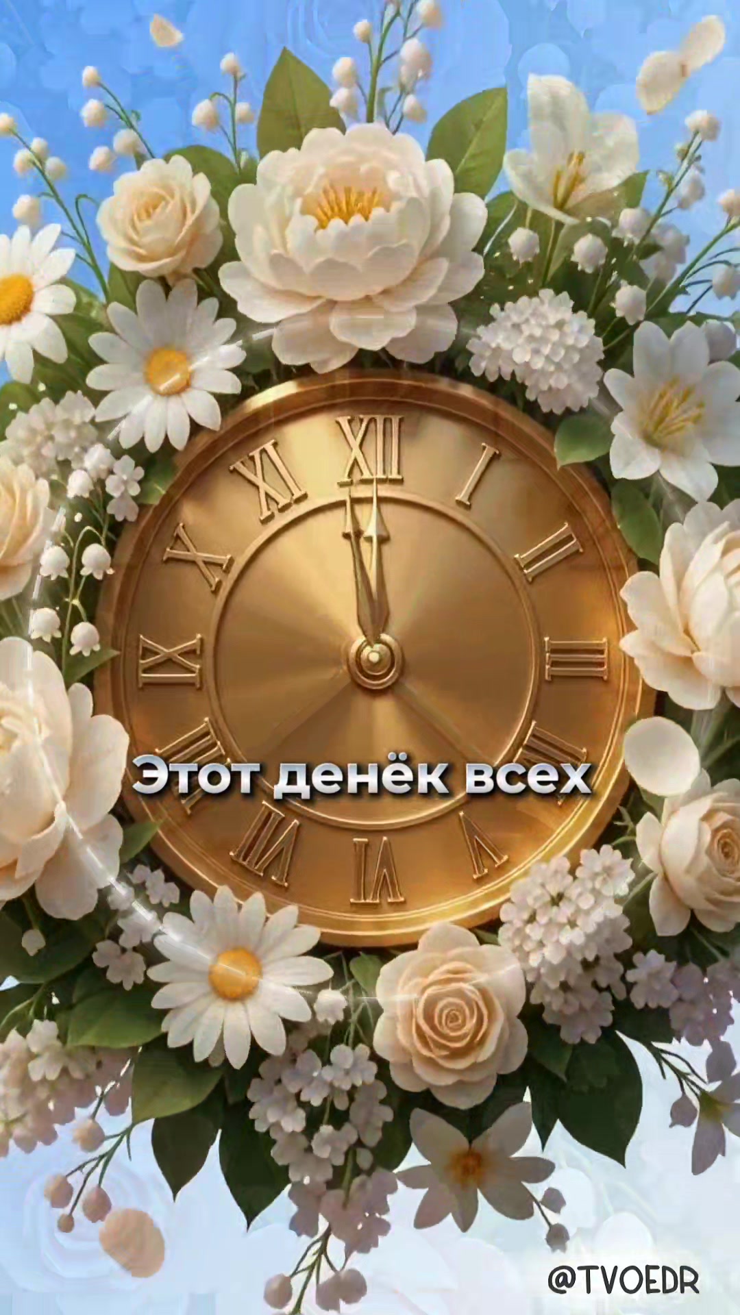@ТвоЕ день рождениЕ
