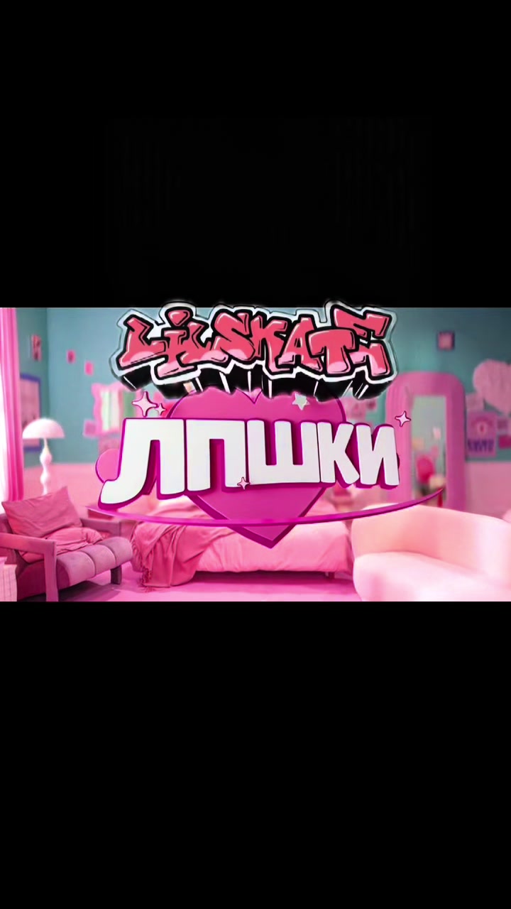 @тгк: LILSKATE