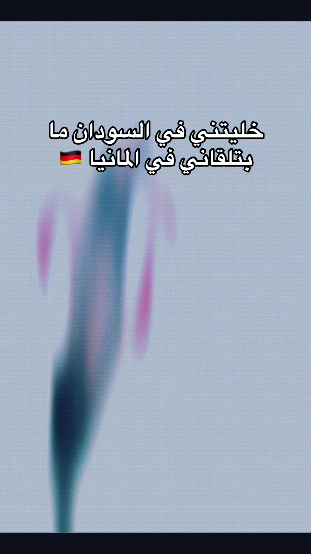 @نونو الحمريه 🇸🇩🤍🖤💙❤️🇩🇪