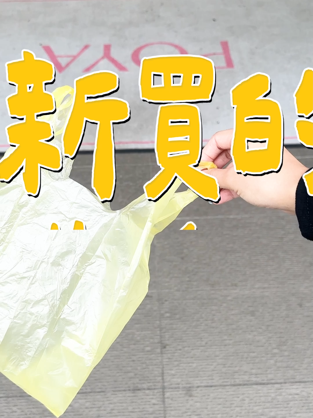 @POYA寶雅