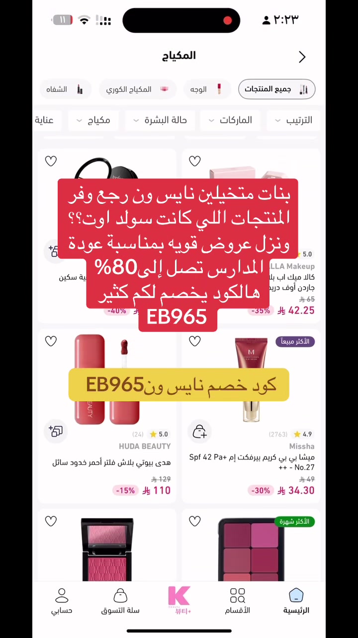 @كود خصم نايس ون EB965