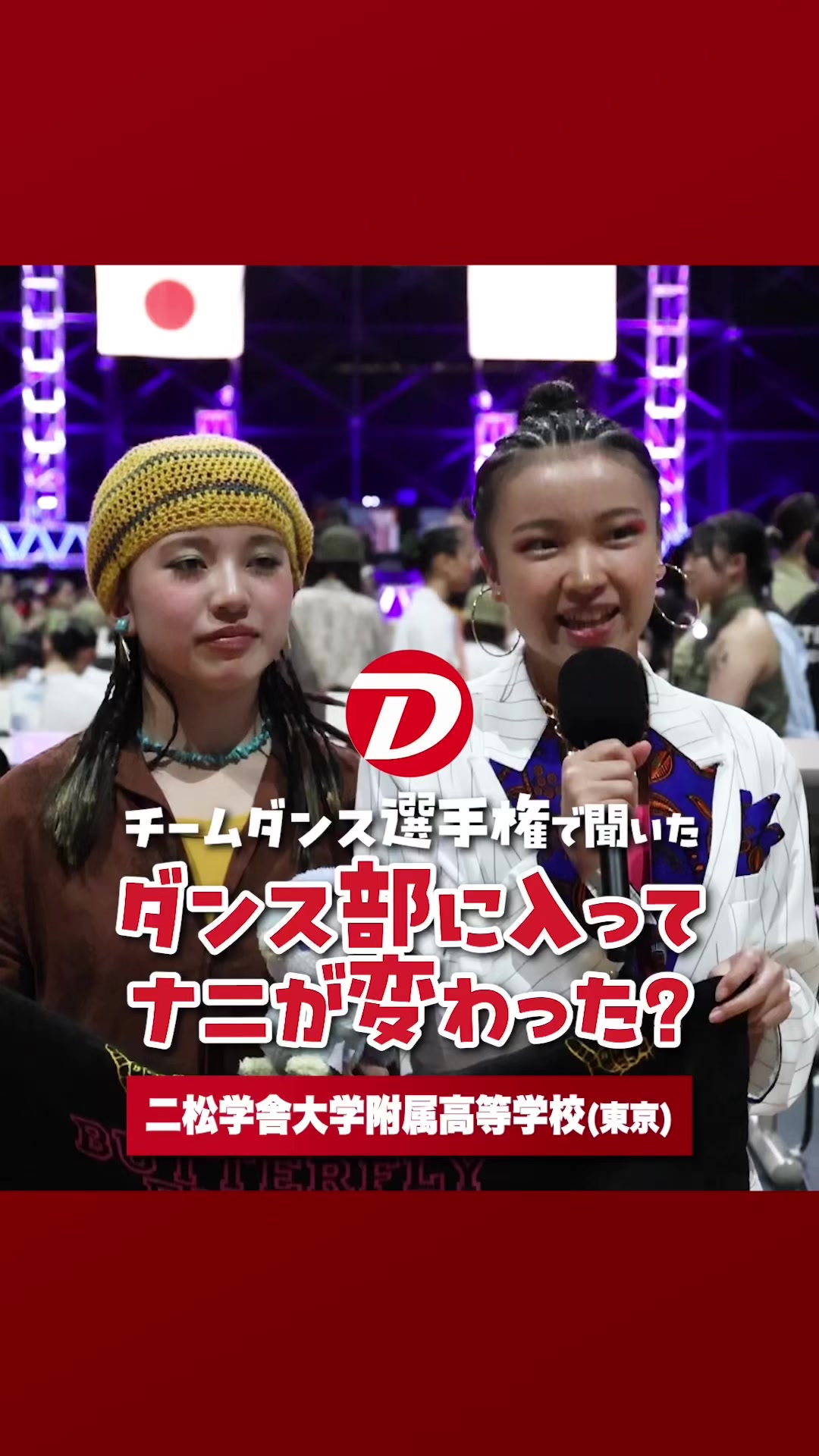 @高校ダンス部を全力応援『ダンスク!』