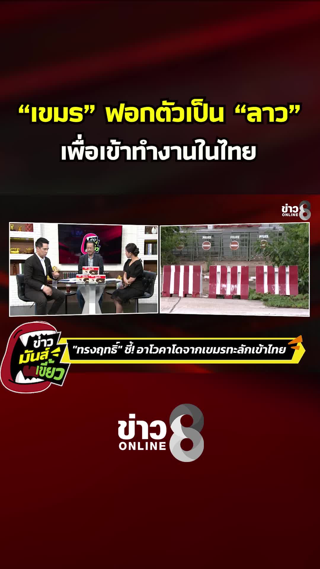 @ข่าวช่อง8