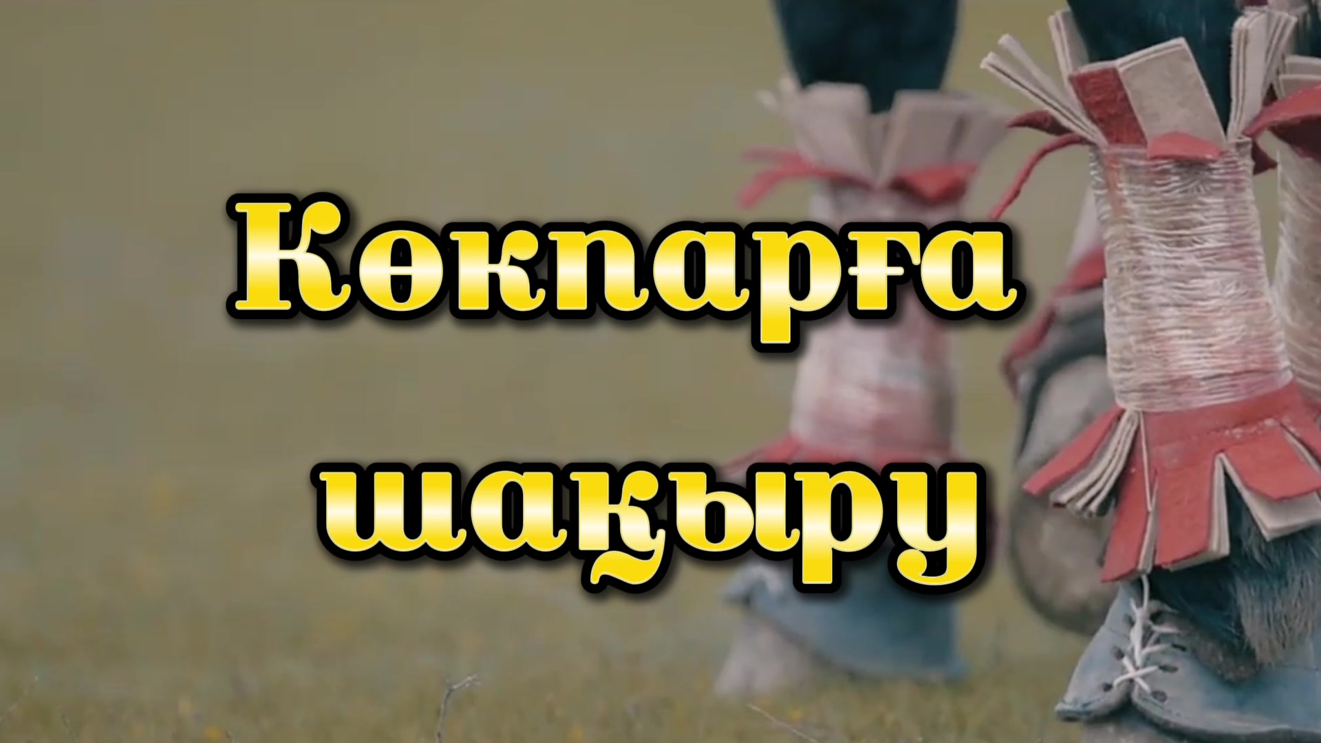 @Шақыру