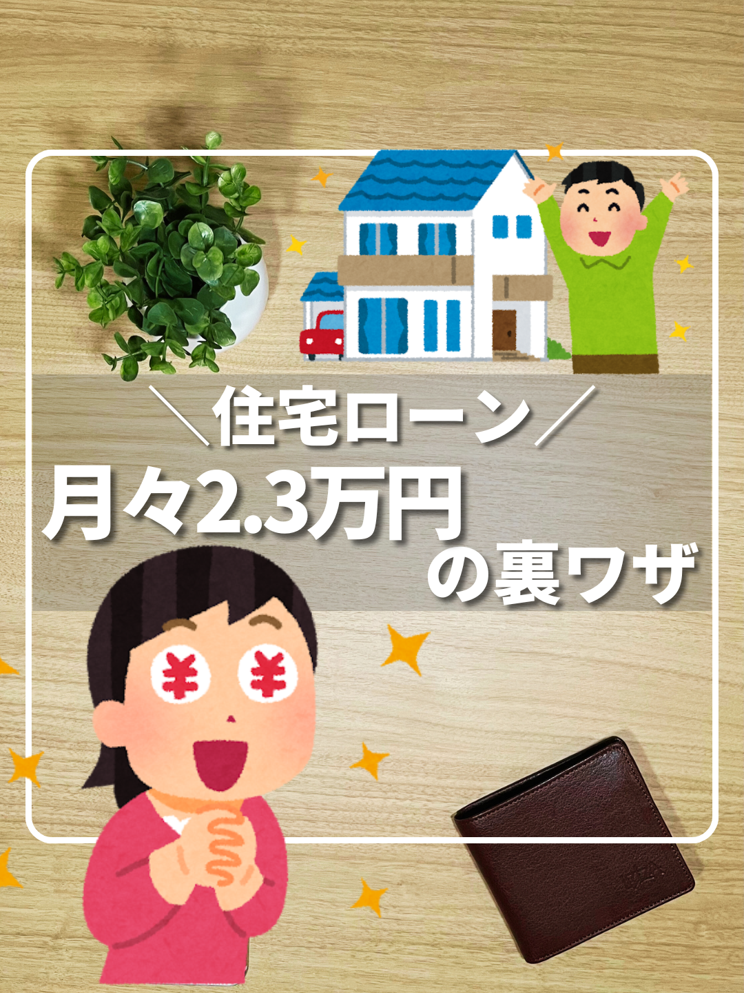 @ひろ｜6000万貯めた我慢しない家計術