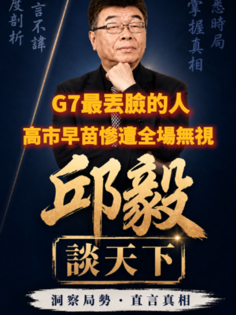 @邱毅頻道