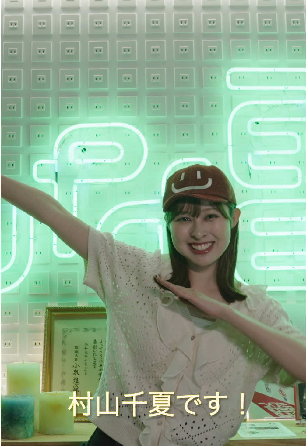 @村山千夏