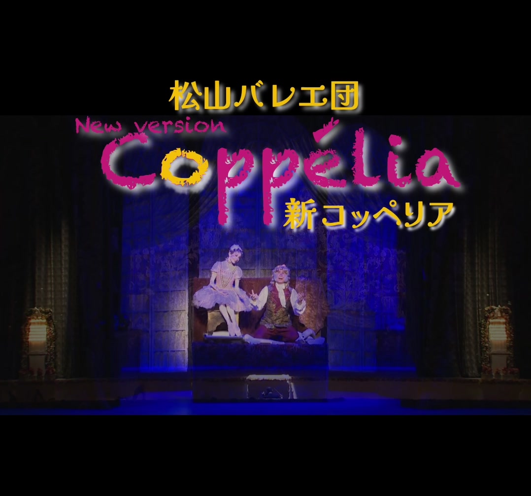 @松山バレエ団公式