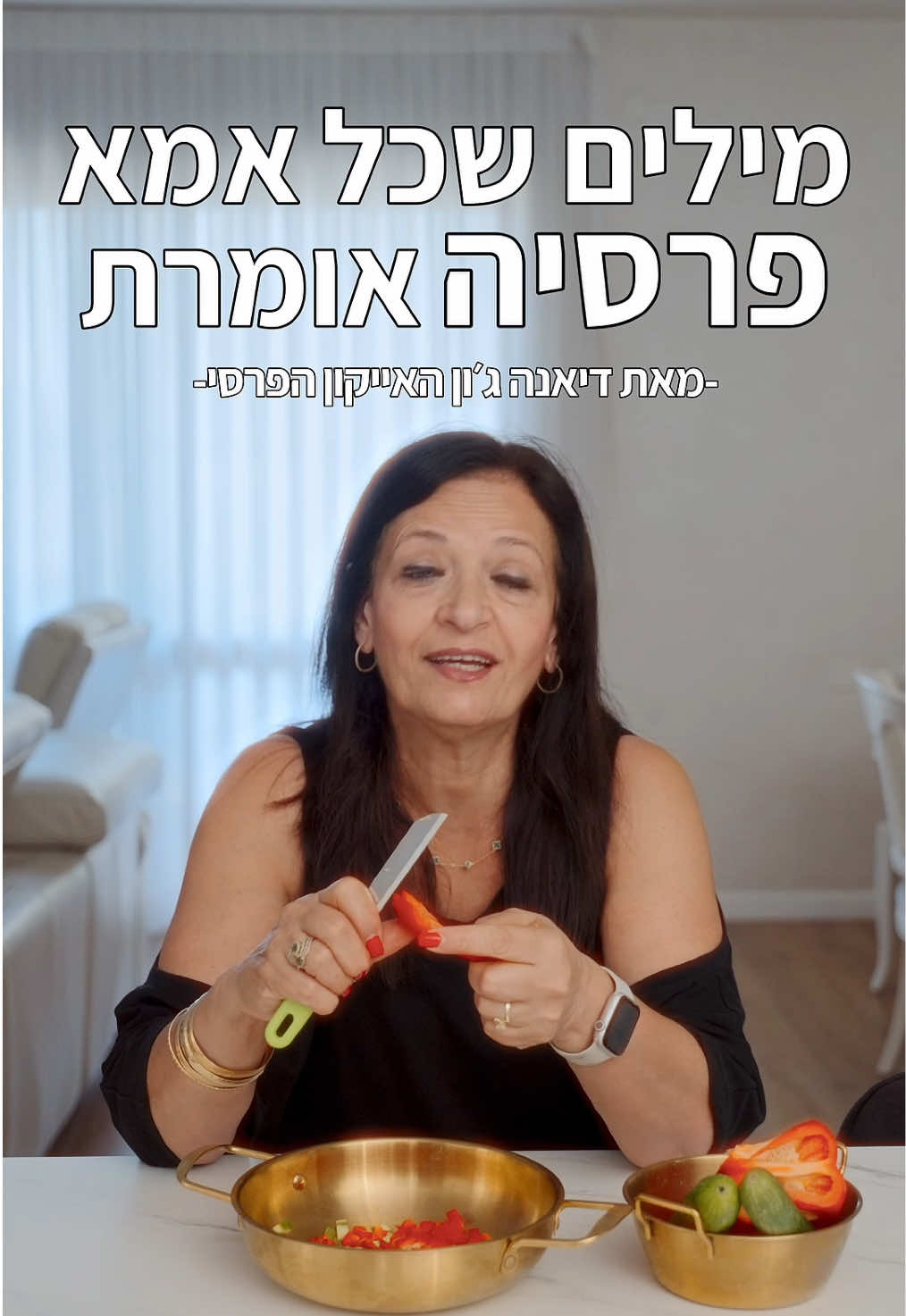 @דיאנה רחמני-בישול פרסי💚