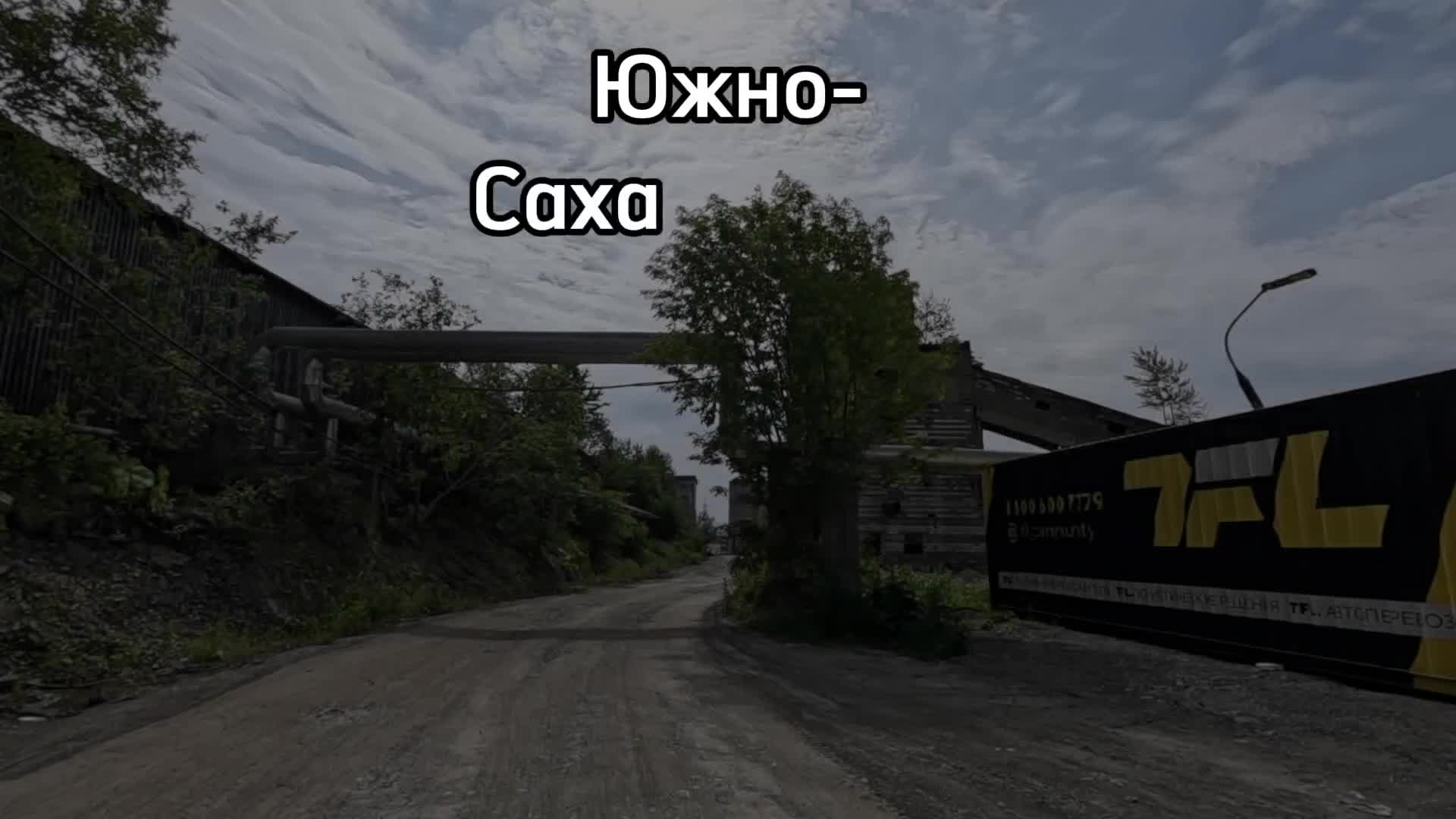 @Заброшки | Сахалин@