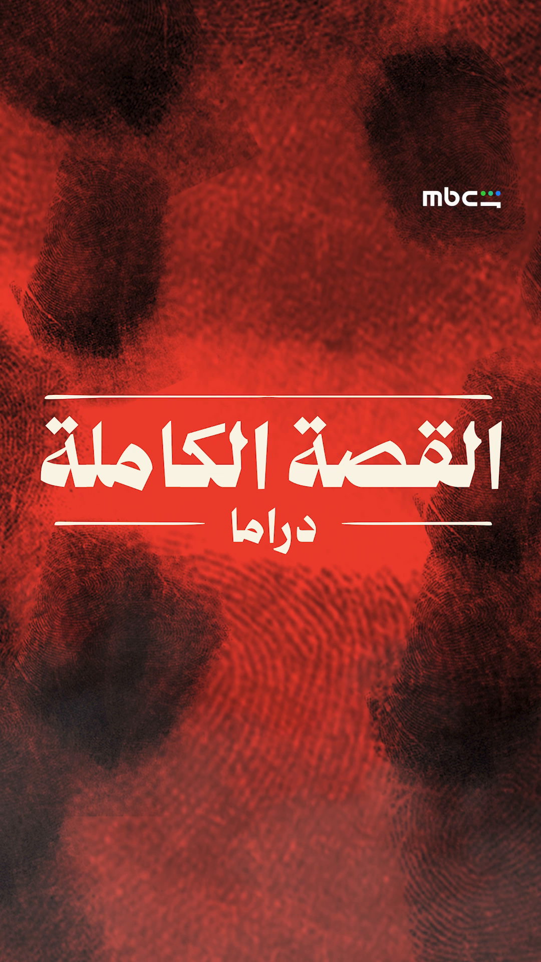 @MBC Shahid