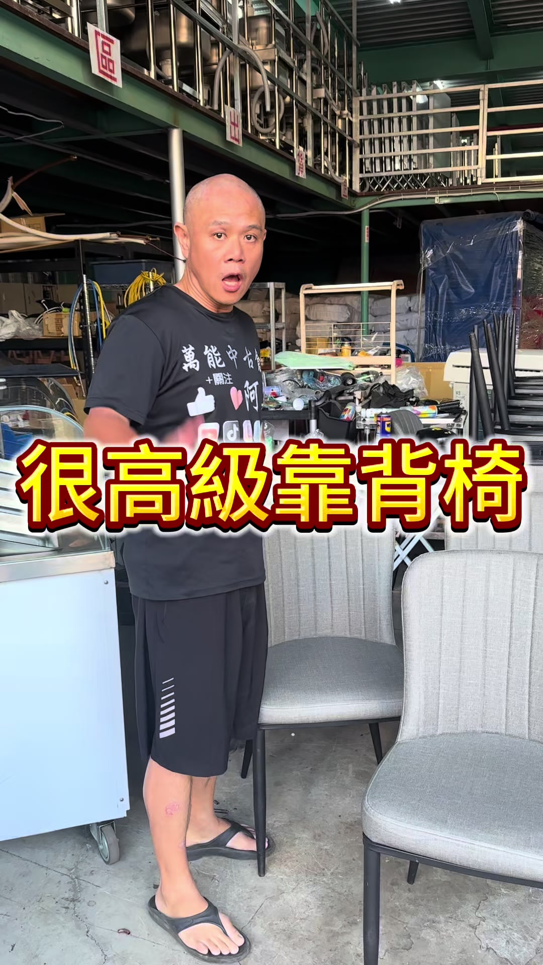 @萬能中古倉長阿霆