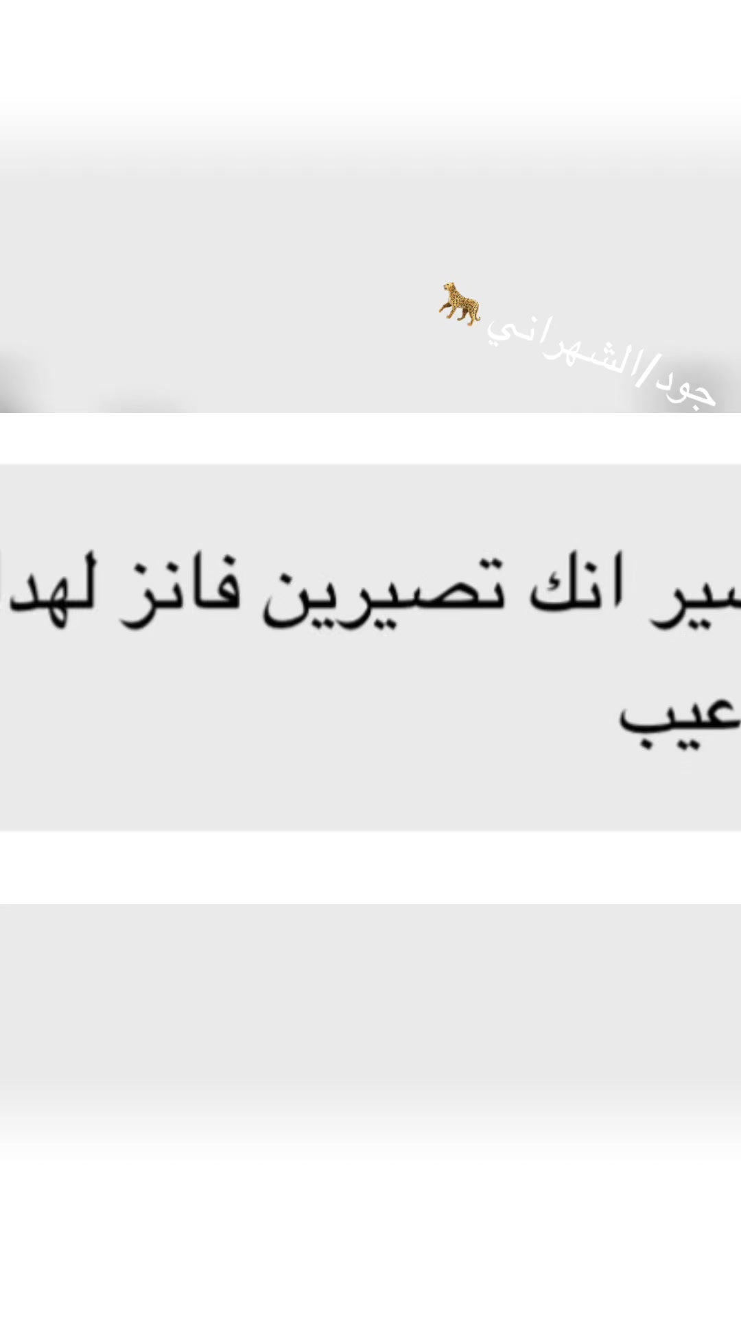 @جود/ الشهراني🐆