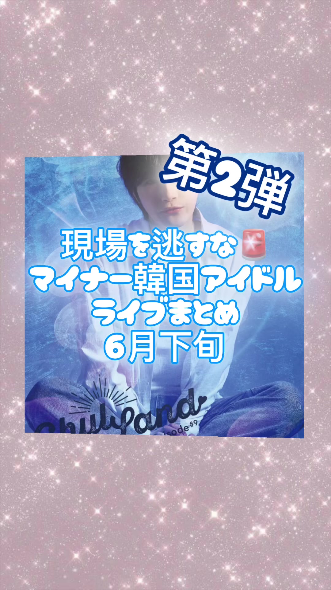 @ついぱん~マイナー韓国アイドル情報局~