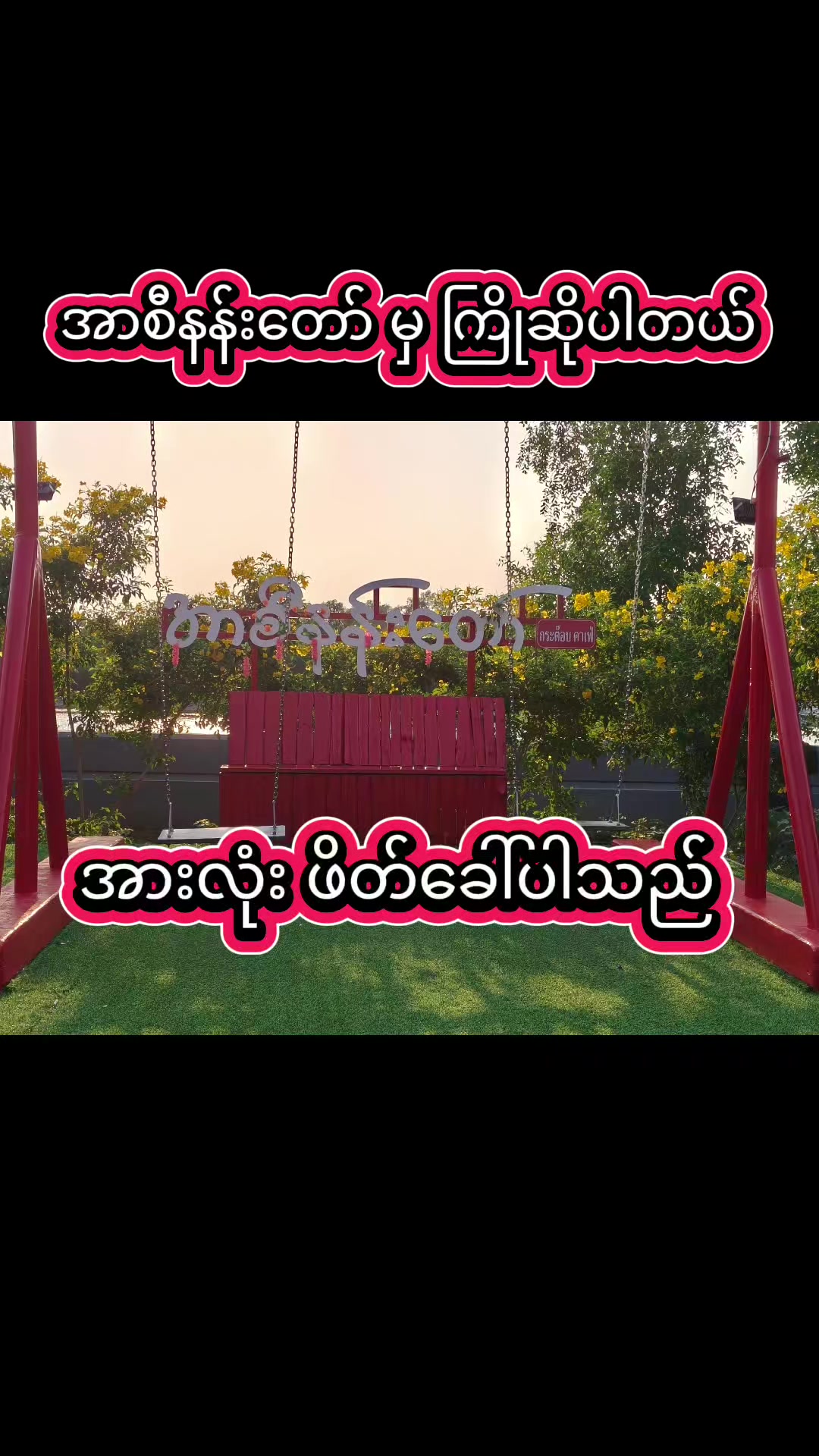 @အာစီနန်းတော် Kratop Cafe