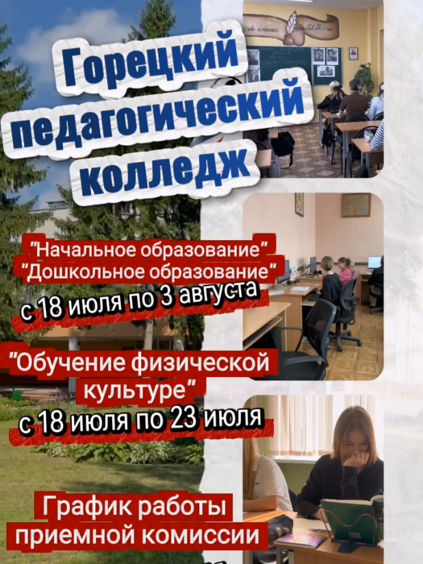 @Горецкий педколледж