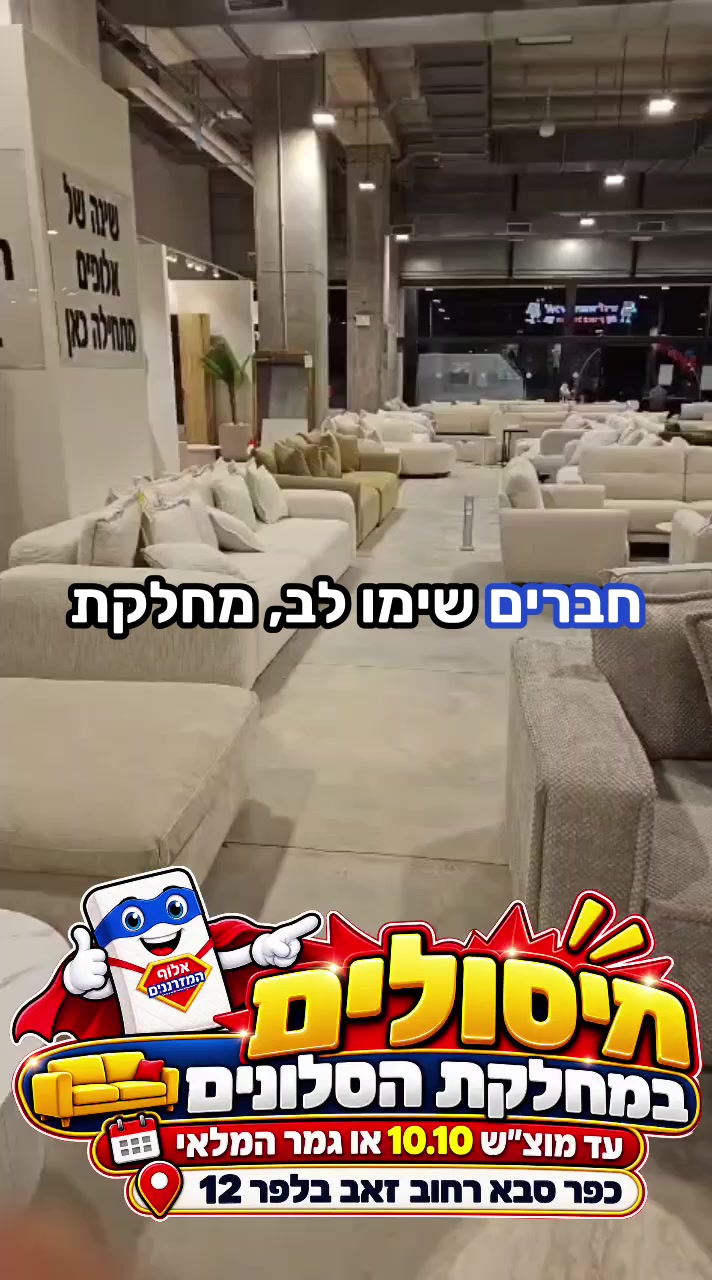 @אלוף המזרונים