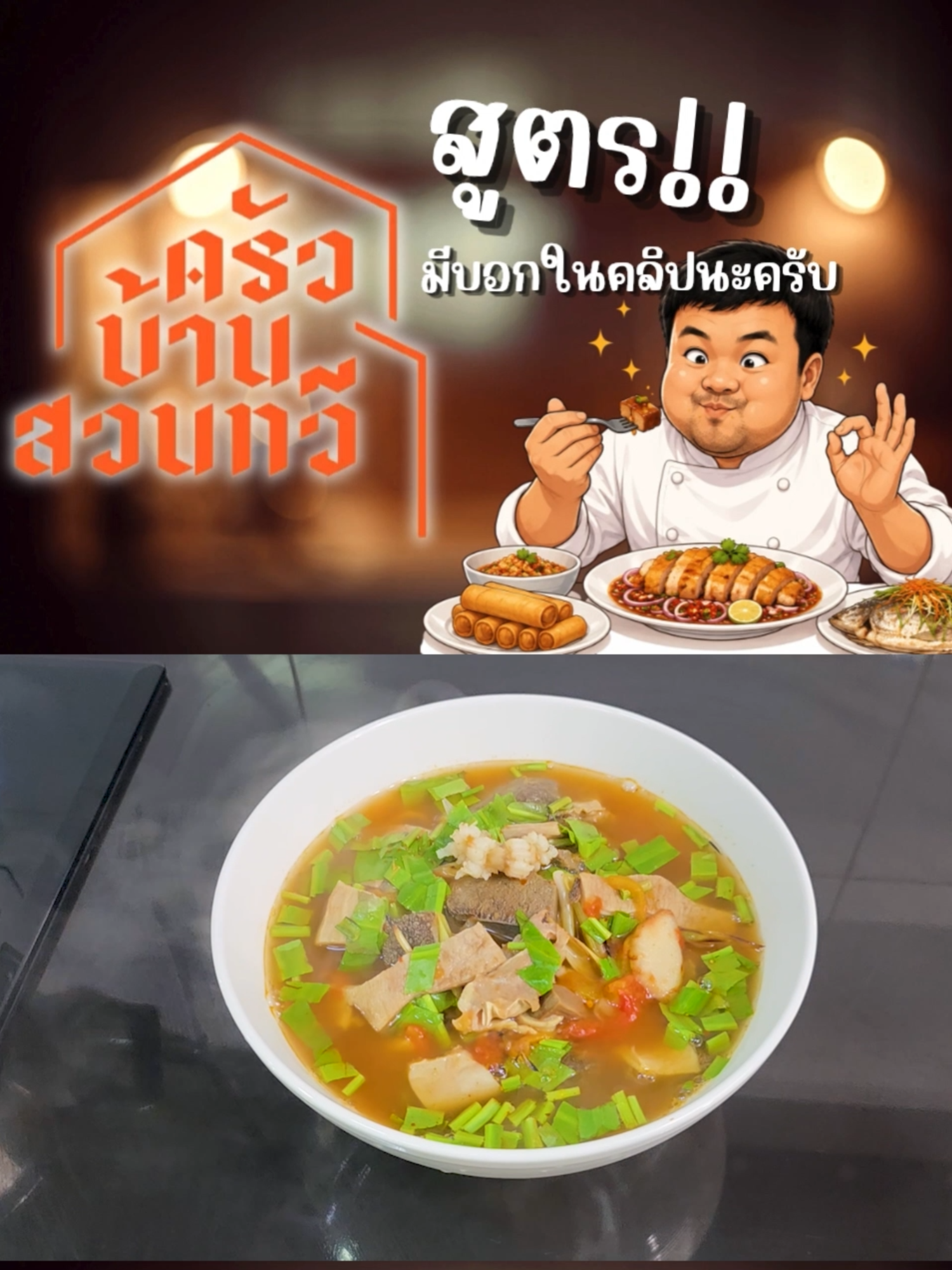 @เชฟไปทร์ ครัวบ้านสวนทวี