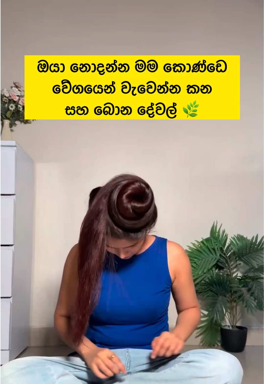 @🧚🏼♀️ කොණ්ඩ කිරිල්ලී 🌿