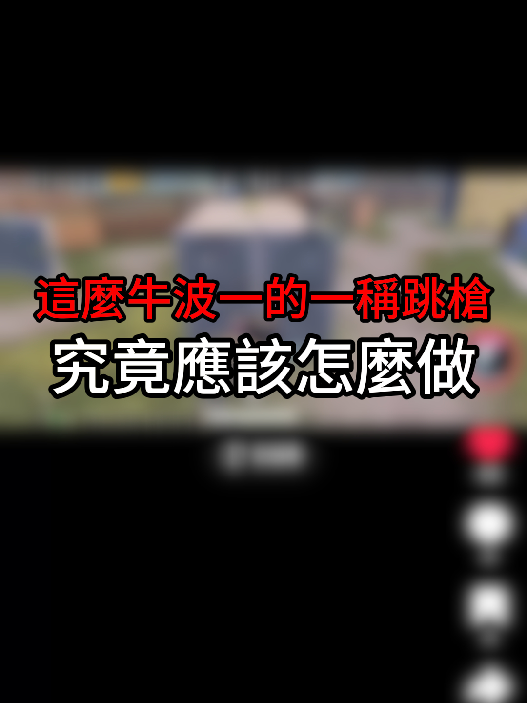 @臭堡