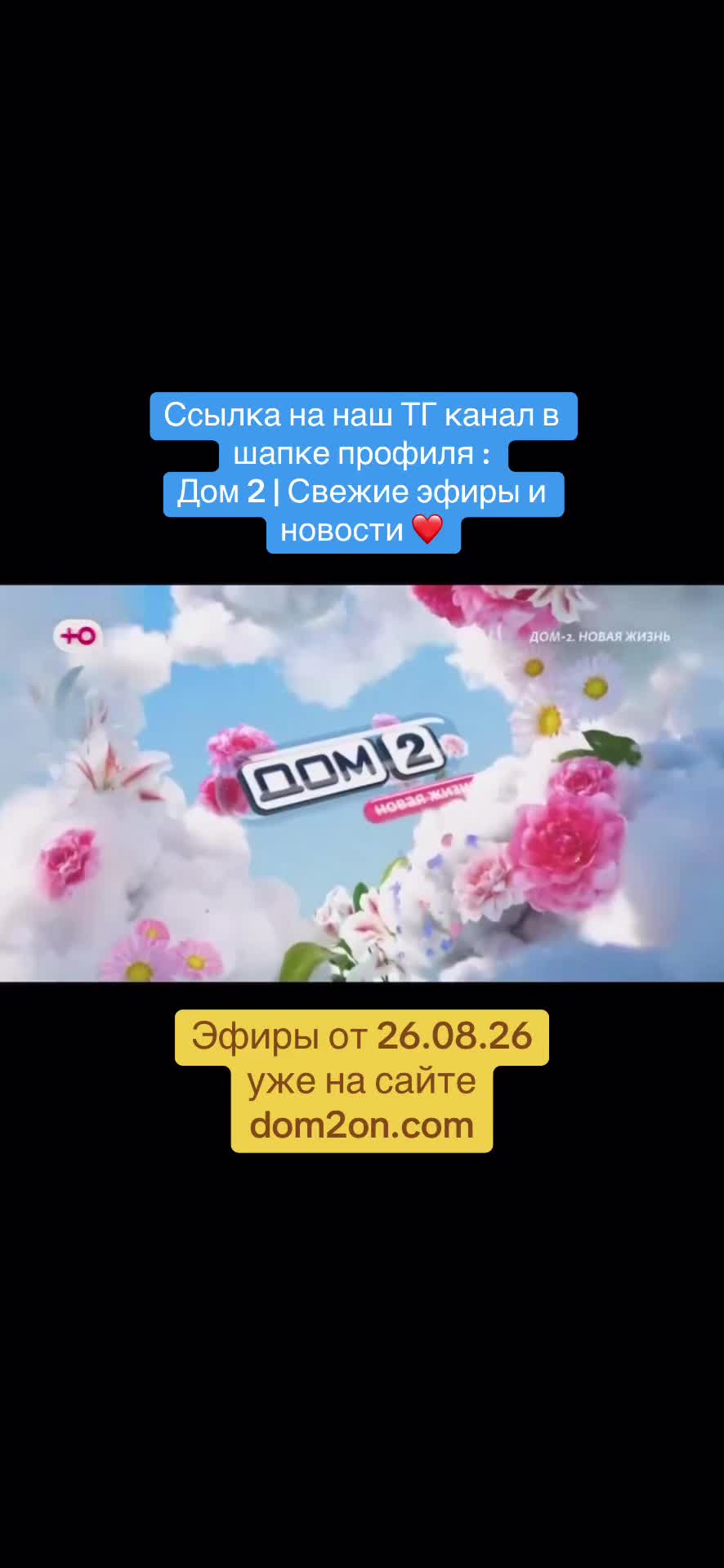 @Дом 2 | Свежие эфиры и новости