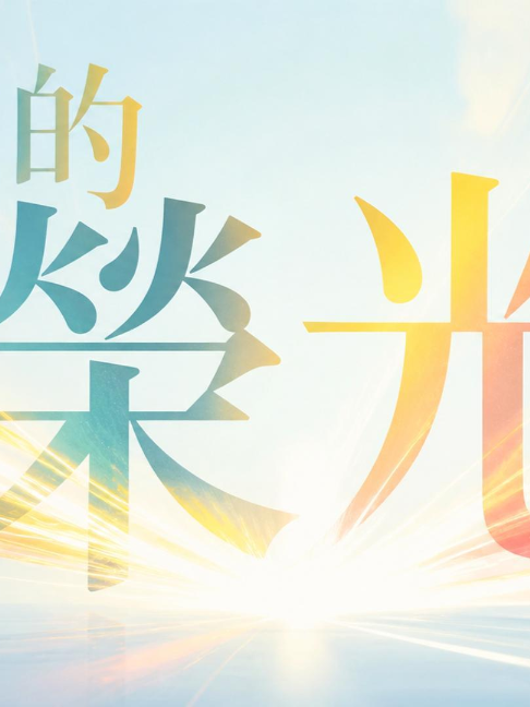 @LFC活力生命