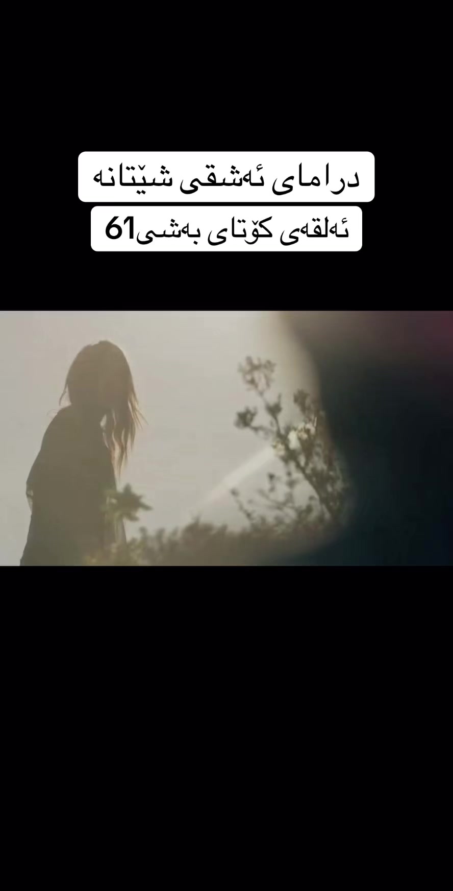 @درامای ئەشقی شێتانە