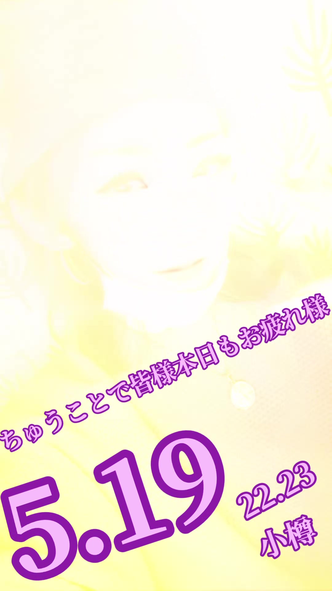 @☀️46☀️ちゅうことで💍6.29💍🩷💍✈️