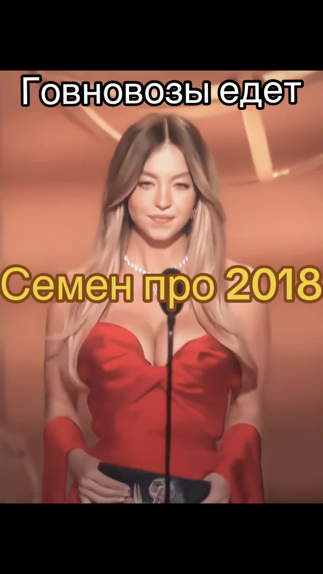@Семен про 2018
