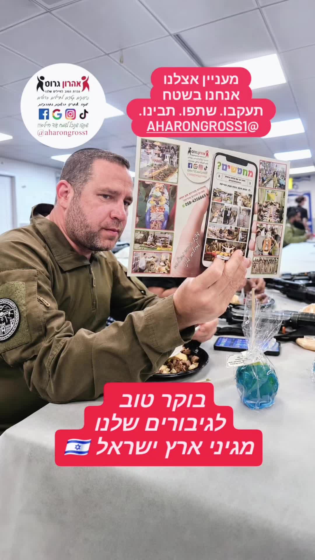 @טיקטוק_אהרון גרוס_חיילים