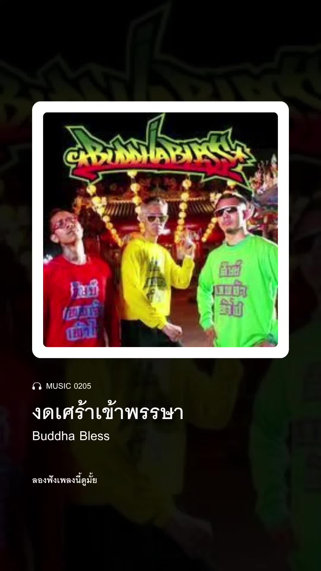 @ลองฟังเพลงนี้ดูมั้ย