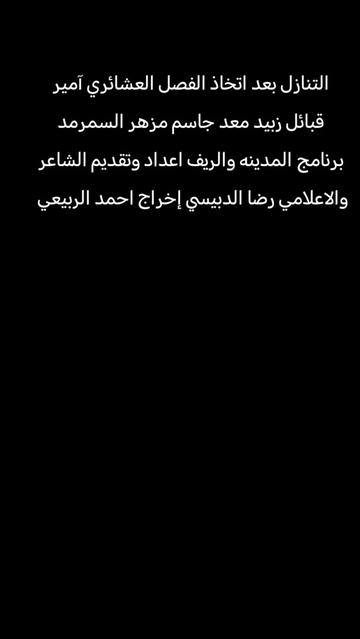 @الشاعر والاعلامي رضا الدبيسي✅