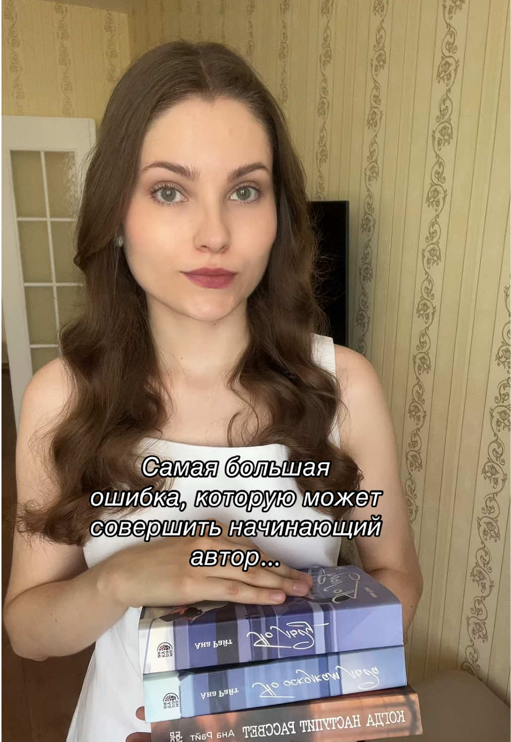 @Ана Райт